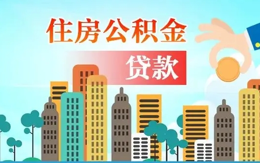 黄南个人怎么公积金取（如何取个人公积金账户资金）