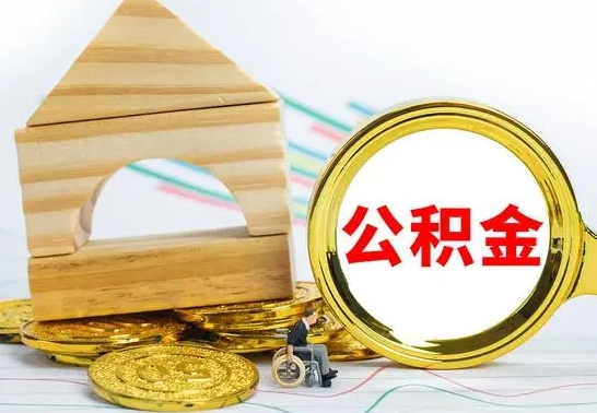 黄南个人怎么公积金取（如何取个人公积金账户资金）